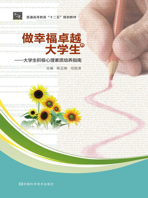 Title details for 做幸福卓越的大学生 by 陈玉焕 - Available